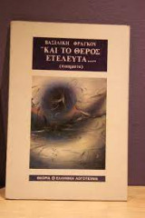 Και Το Θέρος Ετέλευτα