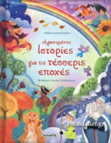 ΑΓΑΠΗΜΕΝΕΣ ΙΣΤΟΡΙΕΣ ΓΙΑ ΤΙΣ ΤΕΣΣΕΡΙΣ ΕΠΟΧΕΣ