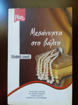 Μεσάνυχτα στο βάλτο