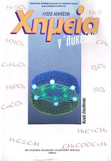 Χημεία Γ Λυκείου - Λύσεις Ασκήσεων