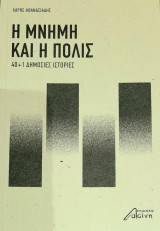 Η μνήμη και η πόλις