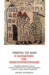 Η ΚΑΤΑΚΤΗΣΗ ΤΗΣ ΚΩΝΣΤΑΝΤΙΝΟΥΠΟΛΗΣ