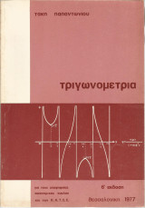 Τριγωνομετρία (για τους υποψηφίους οικονομικού κύκλου και των Κ.Α.Τ.Ε.Ε.)