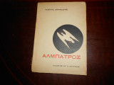 Αλμπατρος