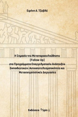 Η σημασία της Μεταπαρακολούθησης (Follow-Up) στα προγράμματα επαγγελματικής ανάπτυξης εκπαιδευτικών: Αυτοαποτελεσματικότητα και μετασχηματιστικές διεργασίες