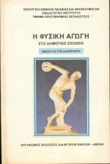 Η φυσική αγωγή στο δημοτικό σχολείο