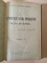 Στρατηγέ είσαι προδότης. Μια σκιά που κατηγορεί.