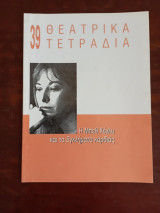 Θεατρικα τετραδια τευχος 39 , Μαρτιος 2002 - Μπεθ Χενλυ και τα εγκληματα της καρδιας