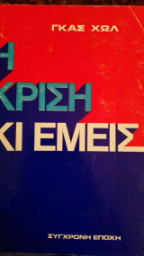 Η κρίση κι εμεις