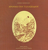 ΧΡΟΝΙΚΟ ΤΟΥ ΓΑΛΑΞΕΙΔΙΟΥ