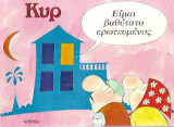 Είμαι Βαθύτατα Ερωτευμένος