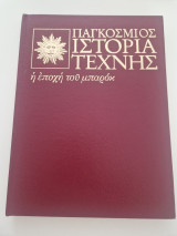 Παγκοσμιος ιστορία της τέχνης τομος 9 η εποχή του μπαροκ