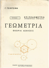 Γεωμετρία 1 - Επιπεδομετρία (Γ. Τσίντσιφα)