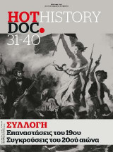 HotDoc History No5 (συλλεκτική έκδοση)