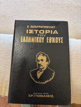 Ιστορία του Ελληνικού Έθνους (Πλήρης σειρά 8 τόμων)