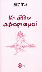 Κι άλλοι αφορισμοί