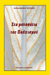 ΣΤΑ ΜΟΝΟΠΑΤΙΑ ΤΟΥ ΠΟΛΙΤΙΣΜΟΥ