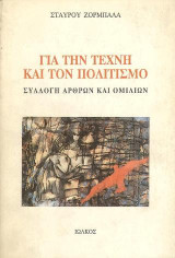 Για την τέχνη και τον πολιτισμό: Συλλογή άρθρων και ομιλιών