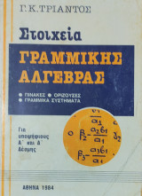 Στοιχεία Γραμμικής Άλγεβρας. Πίνακες- Ορίζουσες- Γραμμικά Συστήματα