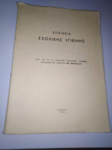 Στοιχεία Σχολικής Υγιεινής