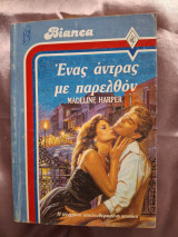 Ενας άνδρας με παρελθον