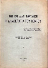 Πώς και Διατί εματαιώθη η Δημοκρατία του Πόντου