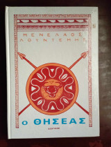 Ο Θησέας