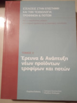 Εξελίξεις στην επιστήμη και την τεχνολογία τροφίμων & ποτών: Ερευνα & ανάπτυξη νέων προϊόντων τροφίμων και ποτών (τόμος Β).