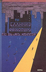 Το ελληνικό φθινόπωρο της Έβα-Ανίτα Μπένγκτσον