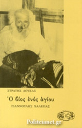 Ο ΒΙΟΣ ΕΝΟΣ ΑΓΙΟΥ