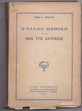 Η Παλαιά Διαθήκη Στο Φως Της Κριτικής