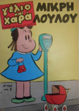 Γέλιο και Χαρά, Η μικρή Λουλού Νο 569
