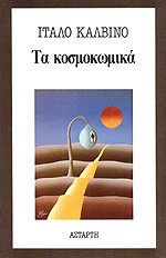 Τα κοσμοκωμικά
