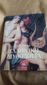Ελληνική Μυθολογία Πέμπτος Τόμος