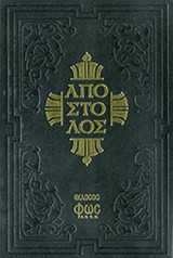 ΑΠΟΣΤΟΛΟΣ