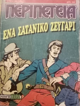 Περιπέτεια, τεύχος 544 (165)