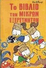 Το βιβλίο των μικρών εξερευνητών 10