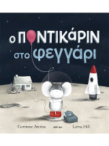 Ο Ποντικάριν στο Φεγγάρι