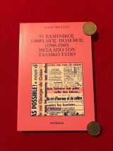 Ο ελληνικός εμφύλιος πόλεμος (1946-1949) μέσα από τον γαλλικό Τύπο