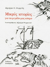 ΜΙΚΡΕΣ ΙΣΤΟΡΙΕΣ ΓΙΑ ΤΟ ΜΕΓΑΛΟ ΜΑΣ ΚΟΣΜΟ
