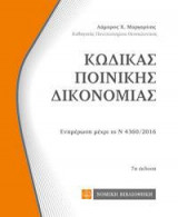 Κώδικας Ποινικής Δικονομίας