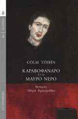 Καραβοφάναρο στο μαύρο νερό