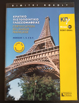 Κρατικό Πιστοποιητικό Γλωσσομάθειας-Certification En Langue Francaise - Niveau B2 - Ecrit Oral-Livre du professeur