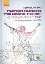 ΣΤΑΤΙΣΤΙΚΕΣ ΕΦΑΡΜΟΓΕΣ ΣΤΗΝ ΑΘΛΗΤΙΚΗ ΕΠΙΣΤΗΜΗ