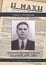 Άρθρα και χρονογραφήματα στη "Μάχη" 1962-1963