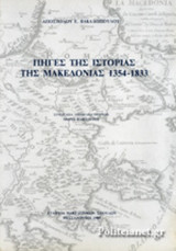 ΠΗΓΕΣ ΤΗΣ ΙΣΤΟΡΙΑΣ ΤΗΣ ΜΑΚΕΔΟΝΙΑΣ 1354-1833