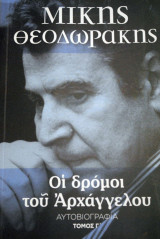 Οι δρόμοι του Αρχάγγελου Γ΄τόμος
