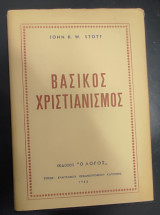 Βασικός Χριστιανισμός