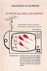 Η τρίτη μεγάλη πόρνη
