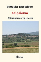 Χαϊρλίδικα: Αηδονοχώρι Σερρών Οδοιπορικό στα χρόνια